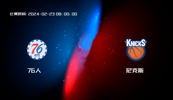 02月23日 NBA 76人VS尼克斯全场录像/集锦回放