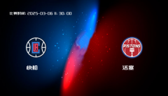 03月06日 NBA 快船VS活塞全场录像/集锦回放