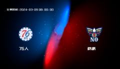 03月09日 NBA 76人VS鹈鹕全场录像/集锦回放