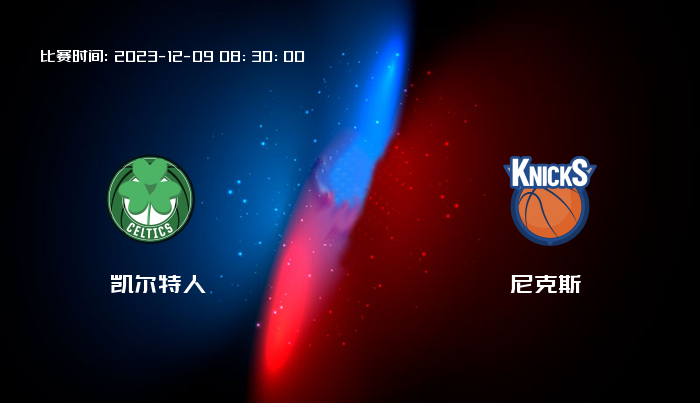 12月09日 NBA 凯尔特人VS尼克斯全场录像/集锦回放