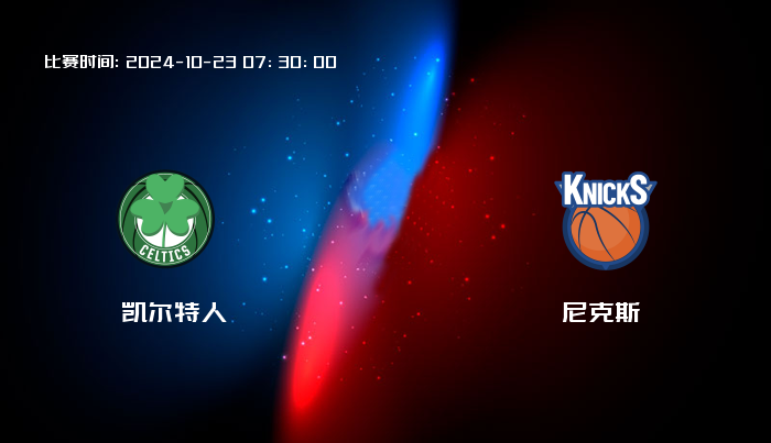 10月23日 NBA 凯尔特人VS尼克斯全场录像/集锦回放