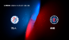 11月25日 NBA 76人VS快船全场录像/集锦回放