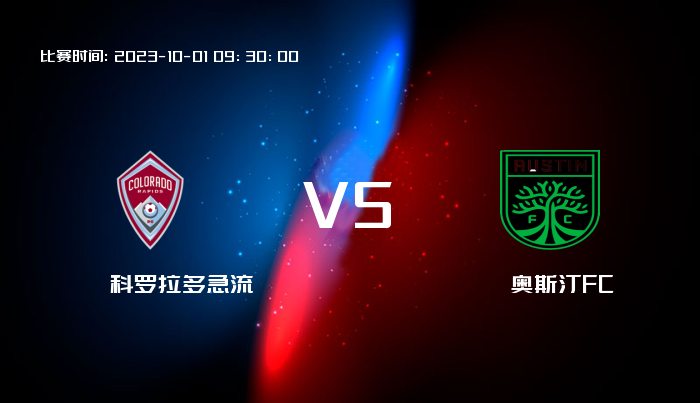 10月01日 美职业 科罗拉多急流VS奥斯汀FC 赛事前瞻