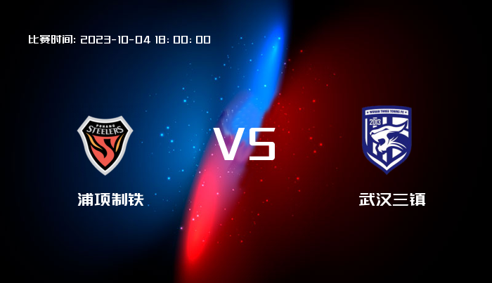 10月04日 亚冠杯 浦项制铁VS武汉三镇 赛事前瞻