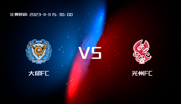 11月11日 韩K联 大邱FCVS光州FC 赛事前瞻