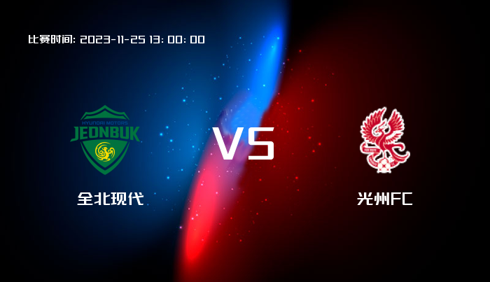 11月25日 韩K联 全北现代VS光州FC 赛事前瞻