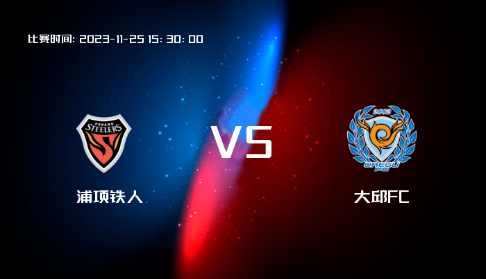 11月25日 韩K联 浦项铁人VS大邱FC 赛事前瞻