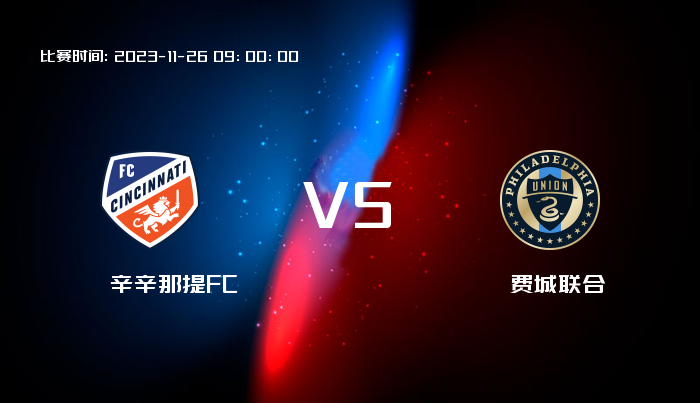 11月26日 美职业 辛辛那提FCVS费城联合 赛事前瞻