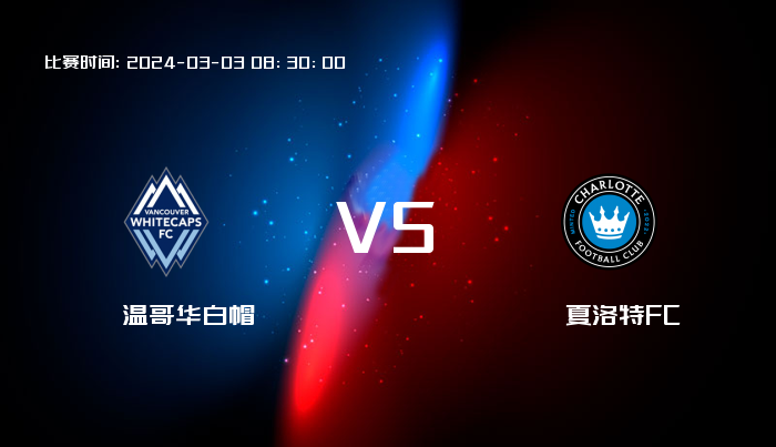 03月03日 美职业 温哥华白帽VS夏洛特FC 赛事前瞻