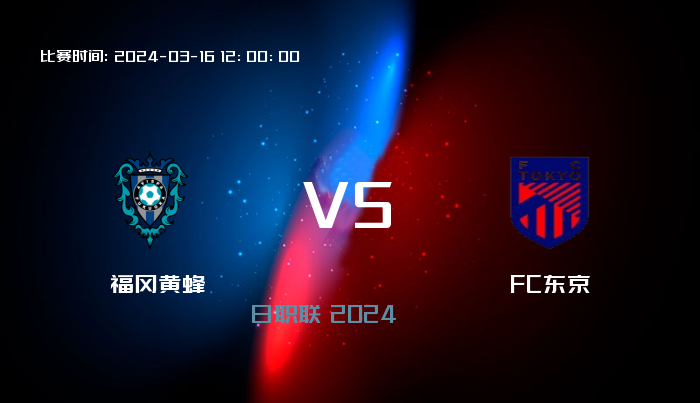 03月16日 日职联 福冈黄蜂VSFC东京 赛事前瞻