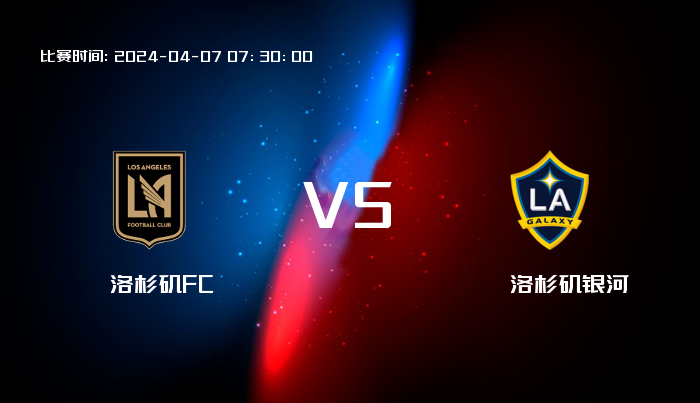 04月07日 美职业 洛杉矶FCVS洛杉矶银河 赛事前瞻