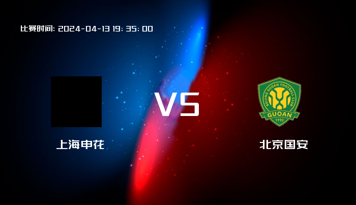 04月13日 中超 上海申花VS北京国安 赛事前瞻