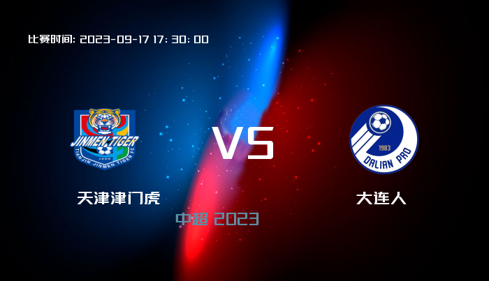09月17日 中超 天津津门虎VS大连人 赛事前瞻